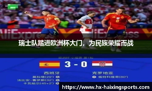 瑞士队踏进欧洲杯大门,为民族荣耀而战