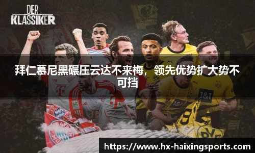 拜仁慕尼黑碾压云达不来梅,领先优势扩大势不可挡