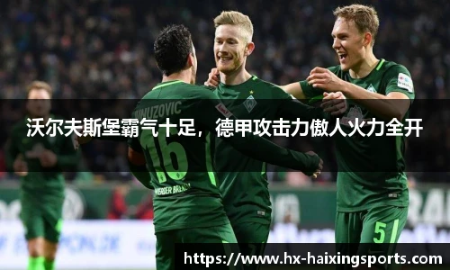 沃尔夫斯堡霸气十足,德甲攻击力傲人火力全开