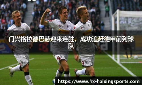 门兴格拉德巴赫迎来连胜,成功追赶德甲前列球队