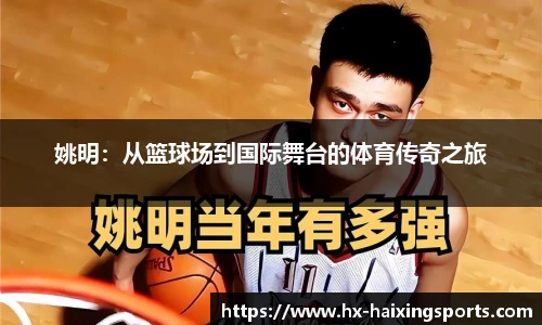 姚明:从篮球场到国际舞台的体育传奇之旅