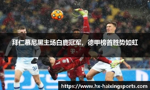 拜仁慕尼黑主场白鹿冠军,德甲榜首胜势如虹