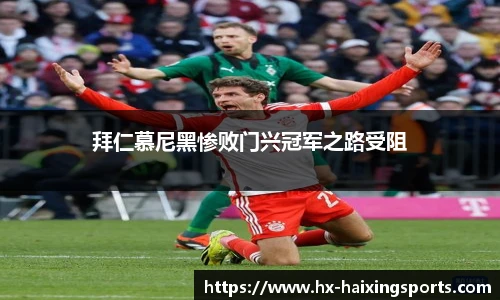 拜仁慕尼黑惨败门兴冠军之路受阻