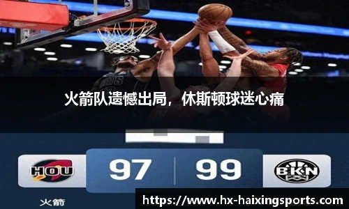 火箭队遗憾出局,休斯顿球迷心痛