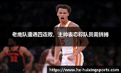 老鹰队遭遇四连败,主帅表态称队员需拼搏