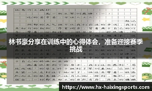 林书豪分享在训练中的心得体会,准备迎接赛季挑战