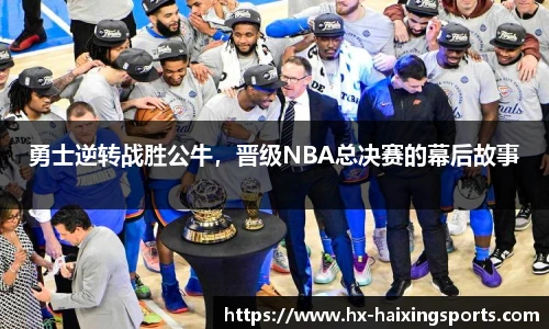 勇士逆转战胜公牛,晋级NBA总决赛的幕后故事