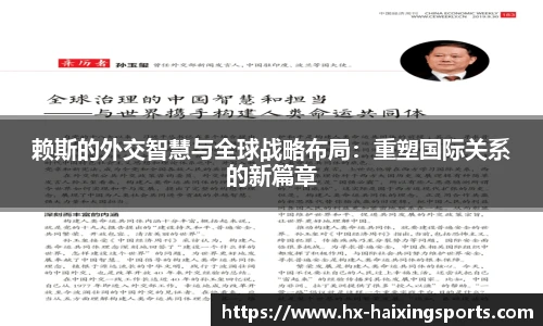 赖斯的外交智慧与全球战略布局:重塑国际关系的新篇章