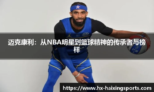 迈克康利:从NBA明星到篮球精神的传承者与榜样