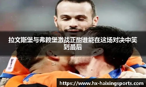 拉文斯堡与弗赖堡激战正酣谁能在这场对决中笑到最后