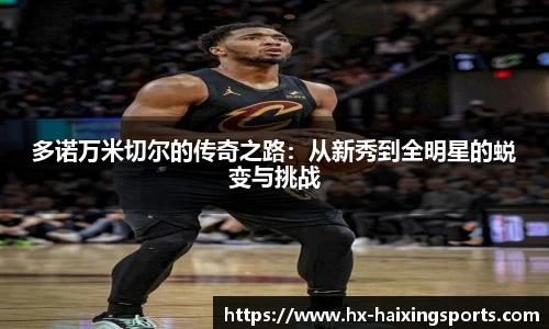 多诺万米切尔的传奇之路:从新秀到全明星的蜕变与挑战