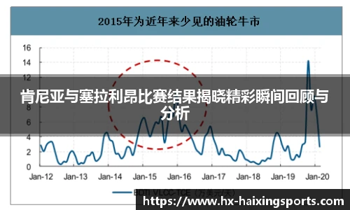 肯尼亚与塞拉利昂比赛结果揭晓精彩瞬间回顾与分析