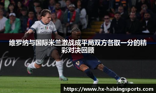 维罗纳与国际米兰激战成平局双方各取一分的精彩对决回顾