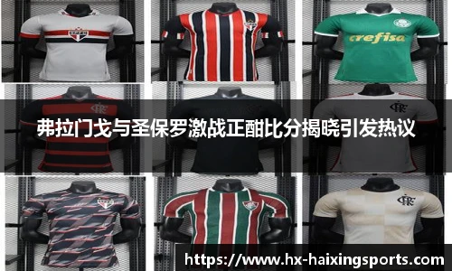 弗拉门戈与圣保罗激战正酣比分揭晓引发热议