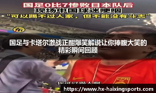 国足与卡塔尔激战正酣爆笑解说让你捧腹大笑的精彩瞬间回顾