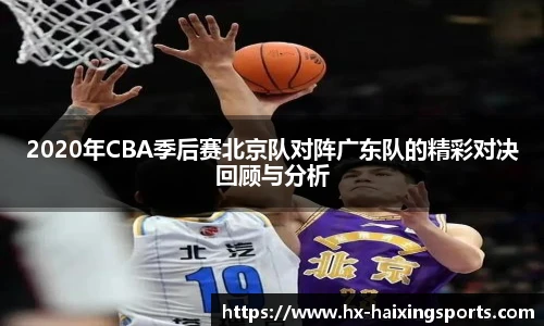 2020年CBA季后赛北京队对阵广东队的精彩对决回顾与分析