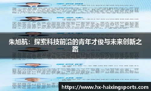 朱旭航:探索科技前沿的青年才俊与未来创新之路