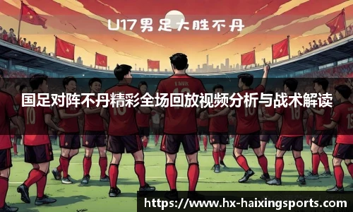 国足对阵不丹精彩全场回放视频分析与战术解读