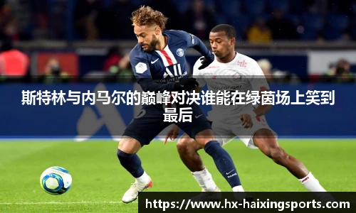 斯特林与内马尔的巅峰对决谁能在绿茵场上笑到最后