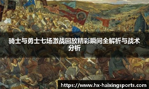 骑士与勇士七场激战回放精彩瞬间全解析与战术分析